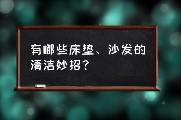 布藝沙發床墊清洗 有哪些床墊、沙發的清潔妙招？