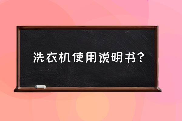 自動洗衣機的詳細步驟 洗衣機使用說明書？