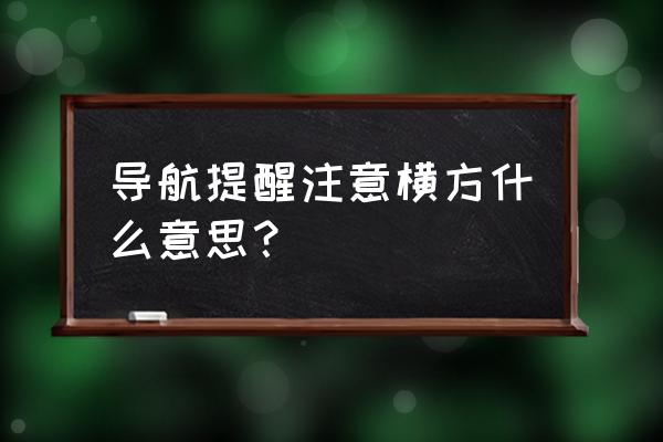 汽車導(dǎo)航購買注意事項 導(dǎo)航提醒注意橫方什么意思？