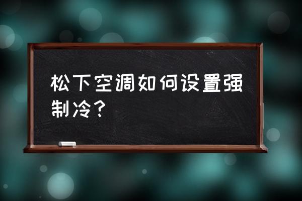松下空調切換不了制熱 松下空調如何設置強制冷? 松下空調切換不了制熱 松下空調如何設置強制冷?