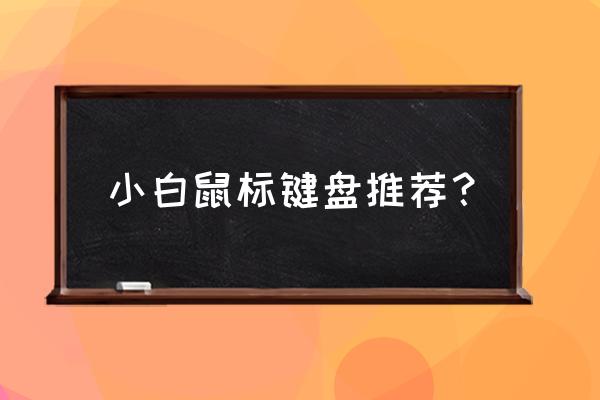 游戲機械鍵鼠套裝排行榜 小白鼠標鍵盤推薦？