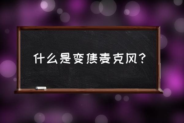 話筒指向性分類 什么是變焦麥克風？