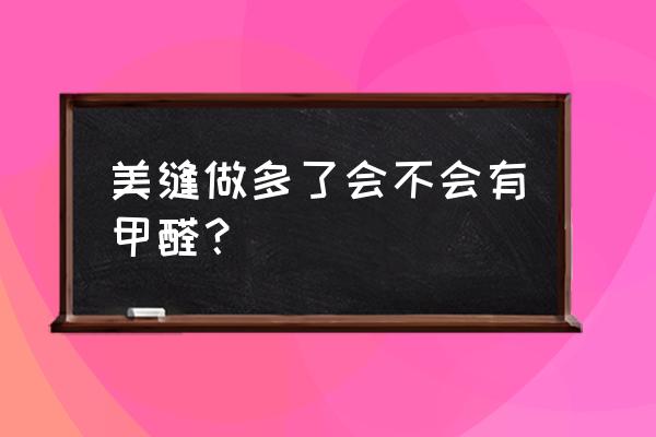 室內裝修甲醛超標有什么危害 美縫做多了會不會有甲醛？