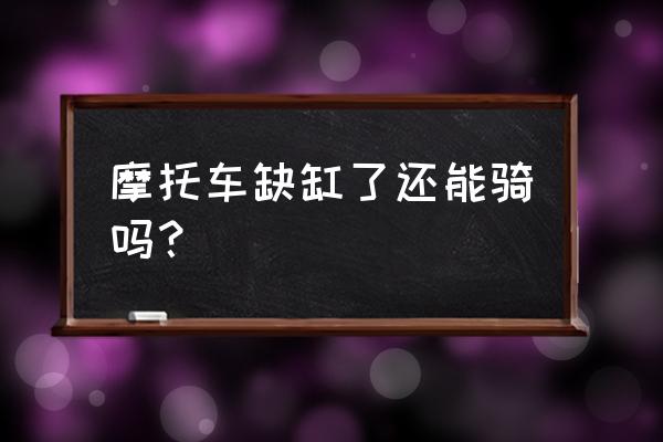 摩托車拉缸的前兆和禁忌 摩托車缺缸了還能騎嗎？