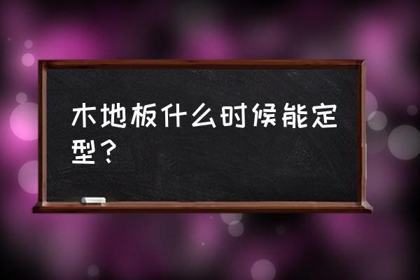 體育木地板使用技巧 木地板什么時候能定型？