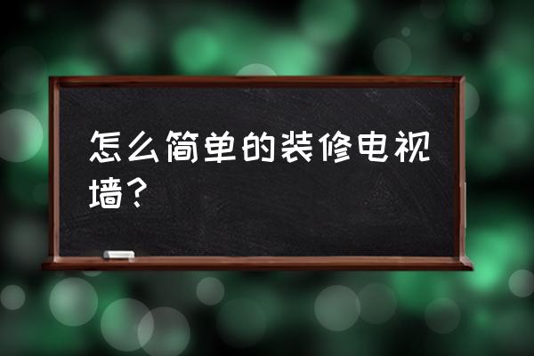大白墻能裝出美式的效果嗎 怎么簡單的裝修電視墻？