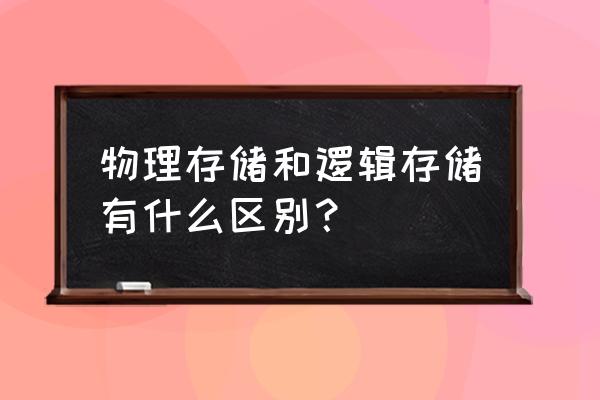 內存管理物理內存分配 物理存儲和邏輯存儲有什么區別？