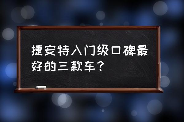 捷安特atx哪款最好 捷安特入門級口碑最好的三款車？