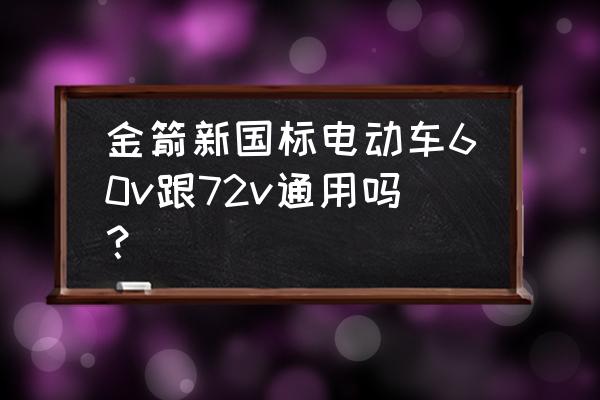 新國標電動車安裝60v電池會被罰嗎 金箭新國標電動車60v跟72v通用嗎？