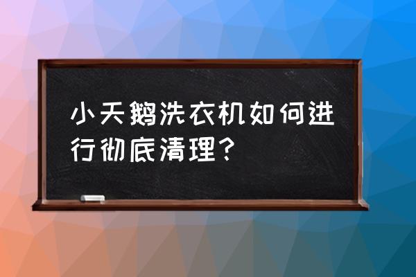 要知道清洗洗衣機(jī)的正確方法 小天鵝洗衣機(jī)如何進(jìn)行徹底清理？