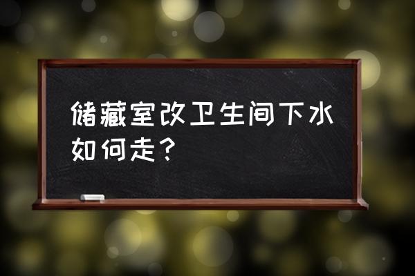 房屋儲藏室連接衛生間怎么改 儲藏室改衛生間下水如何走？