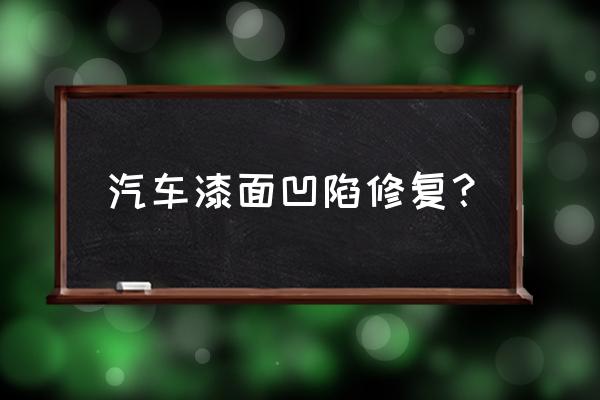 鈑金校正都有哪些方法 汽車漆面凹陷修復？