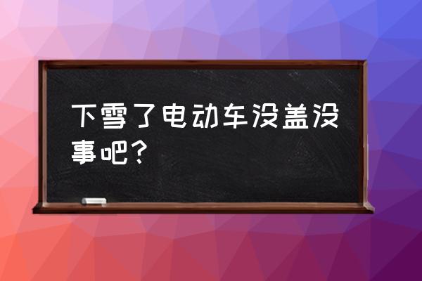 下雪天騎電動車怎么保證安全 下雪了電動車沒蓋沒事吧？