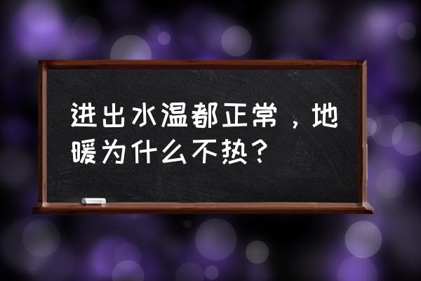 即熱式熱水器溫度只能升到27度 進(jìn)出水溫都正常，地暖為什么不熱？