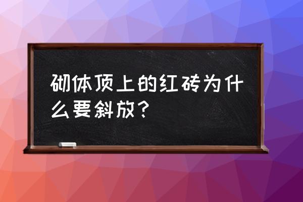 填充墻頂磚斜砌最新規范 砌體頂上的紅磚為什么要斜放？
