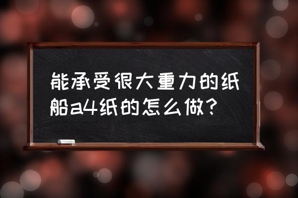 怎么快速疊小船 能承受很大重力的紙船a4紙的怎么做？