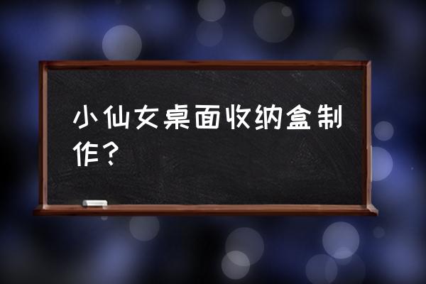 多功能收納盒怎么畫簡單又漂亮 小仙女桌面收納盒制作？