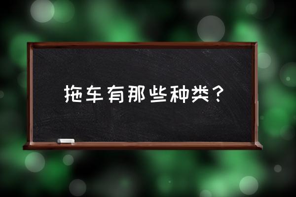 國內(nèi)重型拖車排行榜 拖車有那些種類? 國內(nèi)重型拖車排行榜 拖車有那些種類?