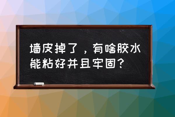 用紙拼房子在墻壁上怎么拼 墻皮掉了，有啥膠水能粘好并且牢固？