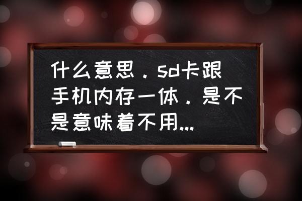 sd卡滿了不用sd卡有何影響 什么意思。sd卡跟手機內存一體。是不是意味著不用設置自動安裝進去了？