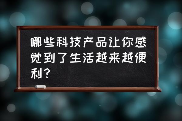 格力空調icool怎么拆過濾網 哪些科技產品讓你感覺到了生活越來越便利? 格力空調icool怎么拆過濾網 哪些科技產品讓你感覺到了生活越來越便利?