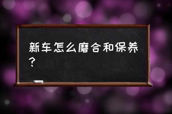 新車首保必須做到幾個步驟 新車怎么磨合和保養？