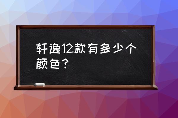 14代軒逸車載中控屏怎么改主題 軒逸12款有多少個顏色？