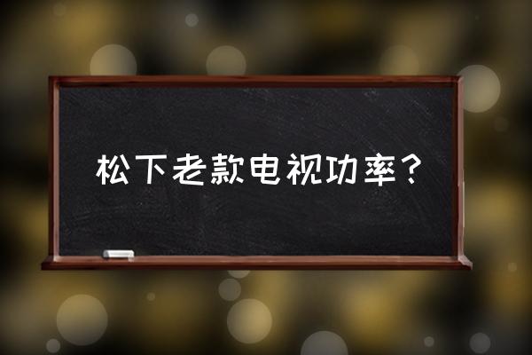 松下th-50pv80c如何連接有線電視 松下老款電視功率？