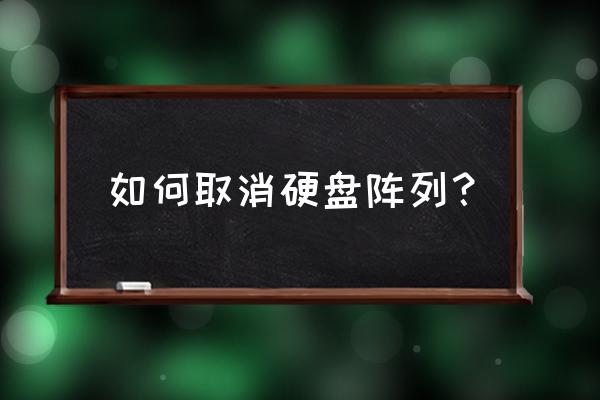 磁盤陣列的數據怎么拿出來 如何取消硬盤陣列？