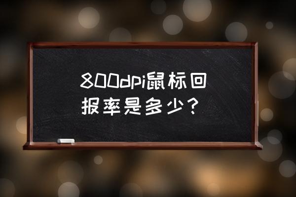 cf的dpi和回報率最佳設置 800dpi鼠標回報率是多少？
