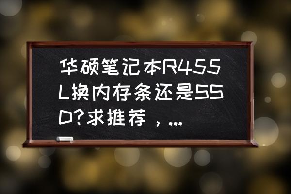 華碩r455l怎么設置u盤啟動 華碩筆記本R455L換內存條還是SSD?求推薦，目前2GB內存真是夠了？