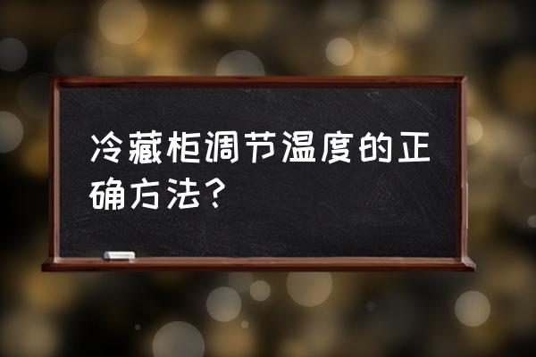 四門冰柜保鮮柜調多少度能制冷 冷藏柜調節溫度的正確方法？