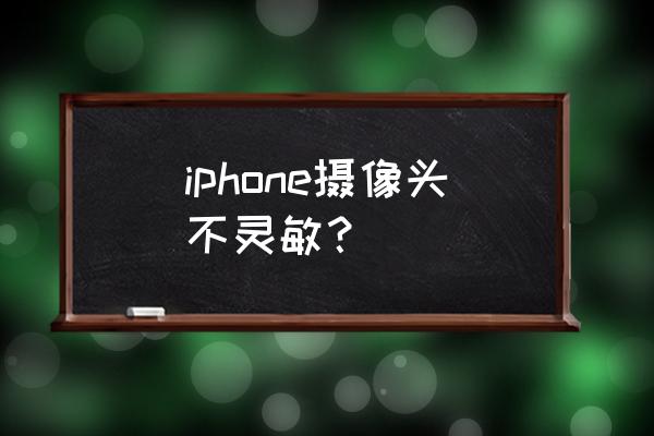 iphone 13 pro相機(jī)齒輪怎么設(shè)置 iphone攝像頭不靈敏？
