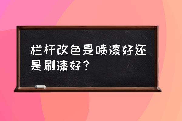 防護(hù)欄桿雙色刷漆的方法 欄桿改色是噴漆好還是刷漆好？
