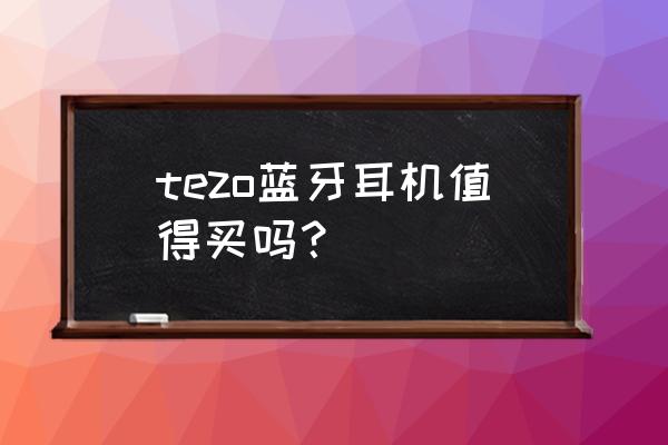 tezo國內版藍牙耳機使用方法 tezo藍牙耳機值得買嗎？
