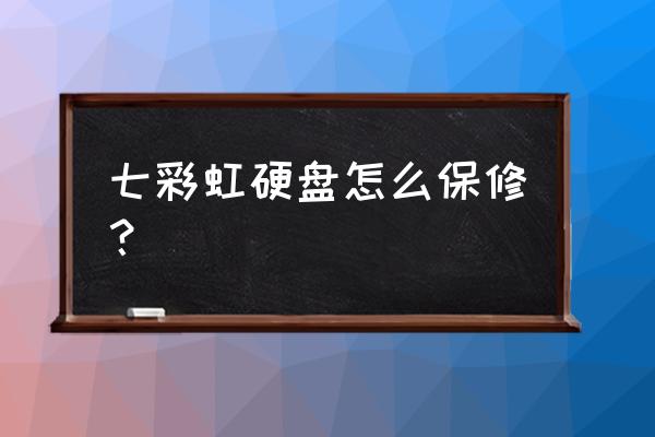 七彩虹顯卡有盒才能質保嗎 七彩虹硬盤怎么保修？