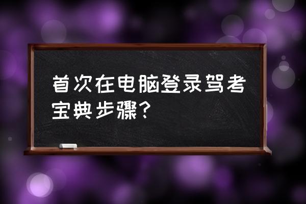 駕考寶典三小時課在哪看 首次在電腦登錄駕考寶典步驟？