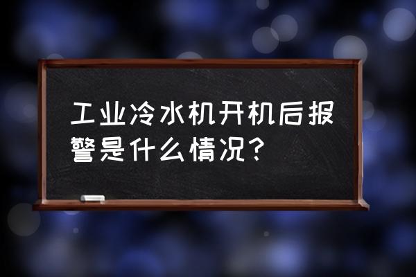 冷水機(jī)低壓報(bào)警的原因及解決方法 工業(yè)冷水機(jī)開(kāi)機(jī)后報(bào)警是什么情況？