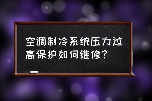 中央空調制冷機維修方法 空調制冷系統壓力過高保護如何維修？