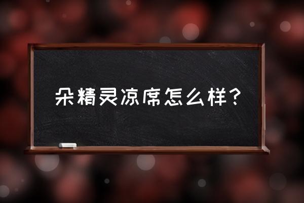 有涼感又透氣的涼席 朵精靈涼席怎么樣？