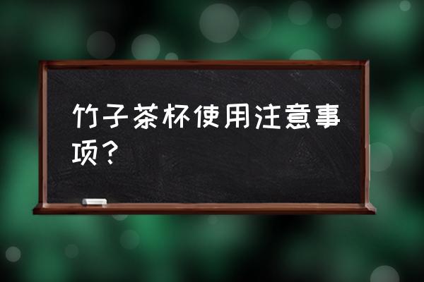 用新鮮竹子做的杯子怎么防止裂開(kāi) 竹子茶杯使用注意事項(xiàng)？