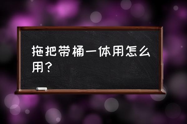 免洗拖把旋轉卡扣爛了怎么辦 拖把帶桶一體用怎么用？