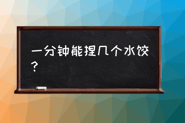 雙層果蔬瀝水籃簡介 一分鐘能捏幾個水餃？