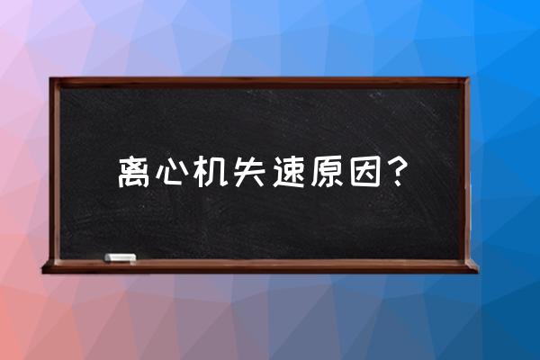 空調風機失速解決方法 離心機失速原因？