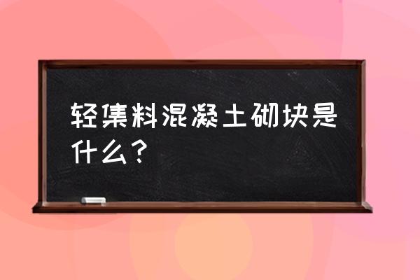普通混凝土小型砌塊最新國家標準 輕集料混凝土砌塊是什么? 普通混凝土小型砌塊最新國家標準 輕集料混凝土砌塊是什么?