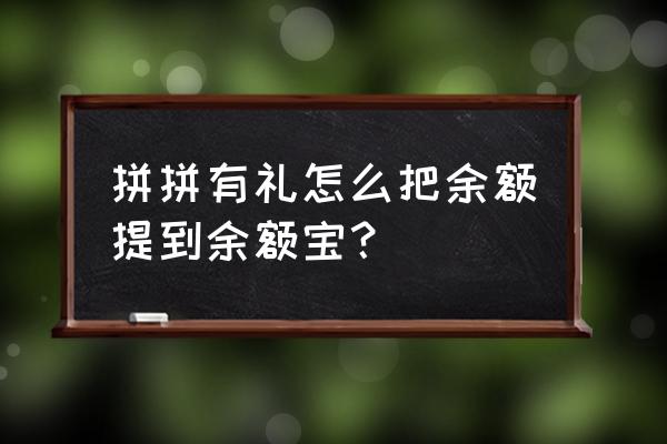 拼拼有禮新增盲盒是什么功能 拼拼有禮怎么把余額提到余額寶？