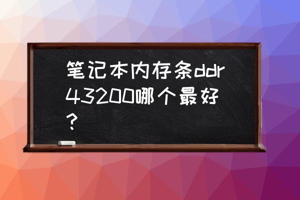 筆記本自帶散熱器怎么選 筆記本內(nèi)存條ddr43200哪個最好？