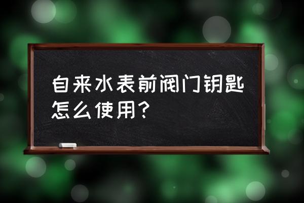 5孔一開怎么接線 自來水表前閥門鑰匙怎么使用？