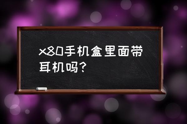 vivo x80pro如何退出耳機模式 x80手機盒里面帶耳機嗎？