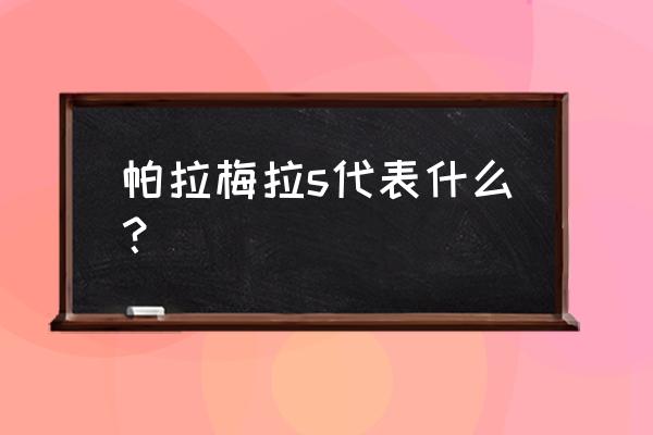 保時捷帕拉梅拉燈光自動調節 帕拉梅拉s代表什么? 保時捷帕拉梅拉燈光自動調節 帕拉梅拉s代表什么?